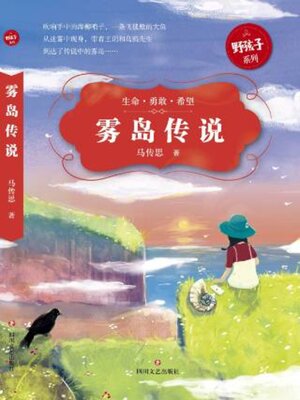 cover image of 雾岛传说